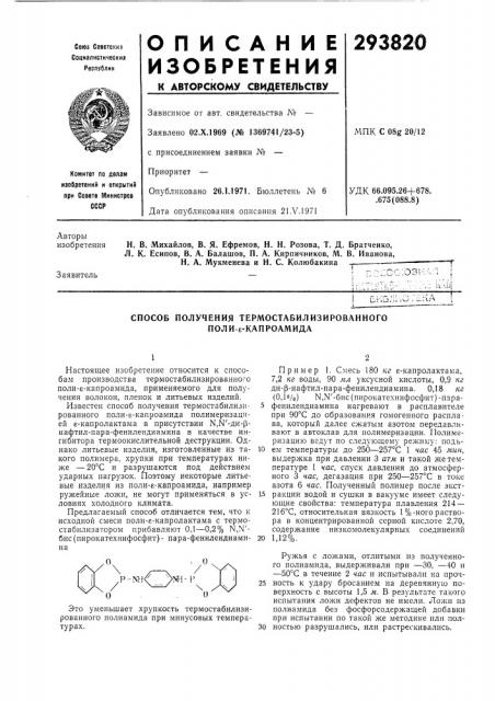 Способ получения термостабилизированного поли-е-капроамида (патент 293820)