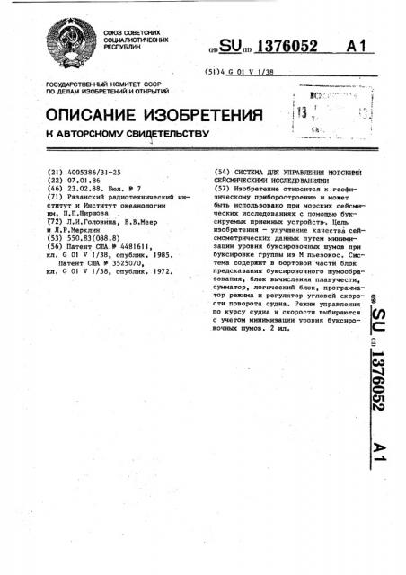 Система для управления морскими сейсмическими исследованиями (патент 1376052)