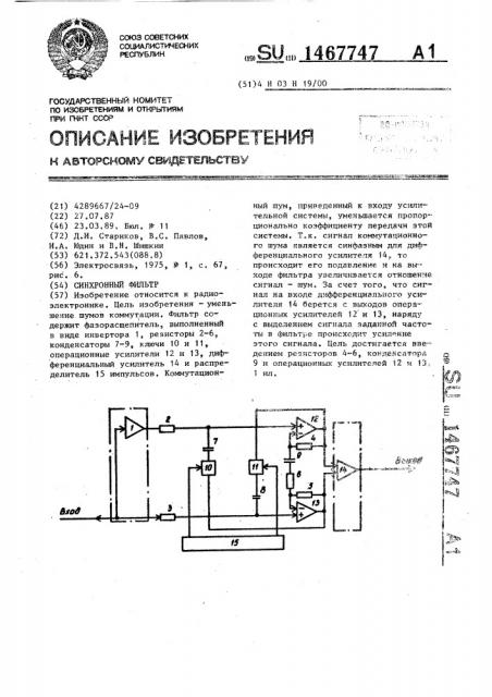 Синхронный фильтр (патент 1467747)