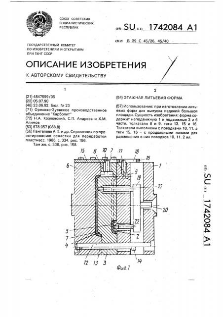 Этажная литьевая форма (патент 1742084)