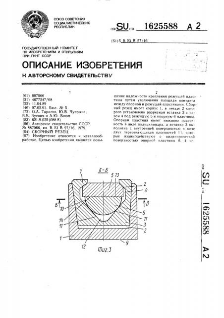 Сборный резец (патент 1625588)