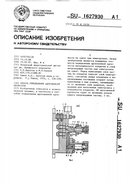 Способ определения адгезионной прочности (патент 1627930)