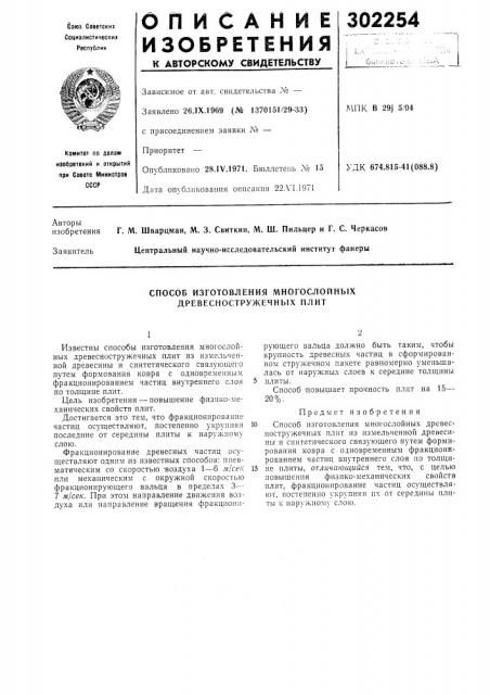 Способ изготовления многослойных древесностружечных плит (патент 302254)