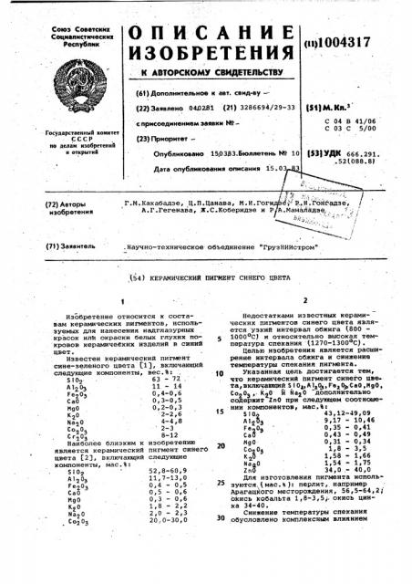 Керамический пигмент синего цвета (патент 1004317)