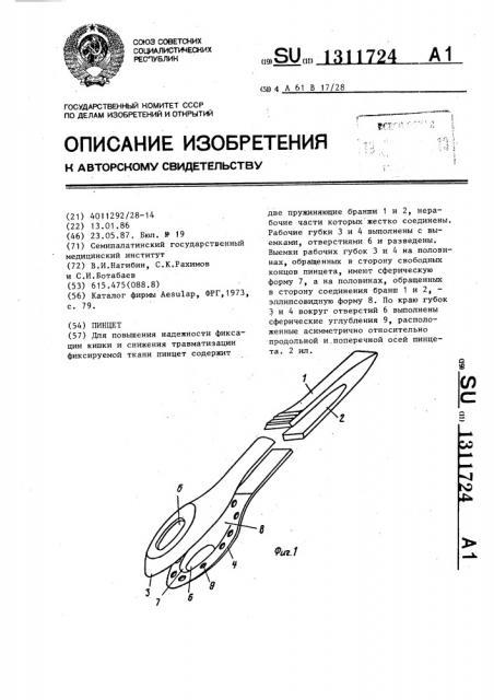 Пинцет (патент 1311724)