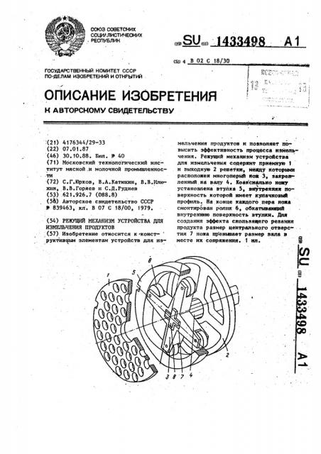 Режущий механизм устройства для измельчения продуктов (патент 1433498)