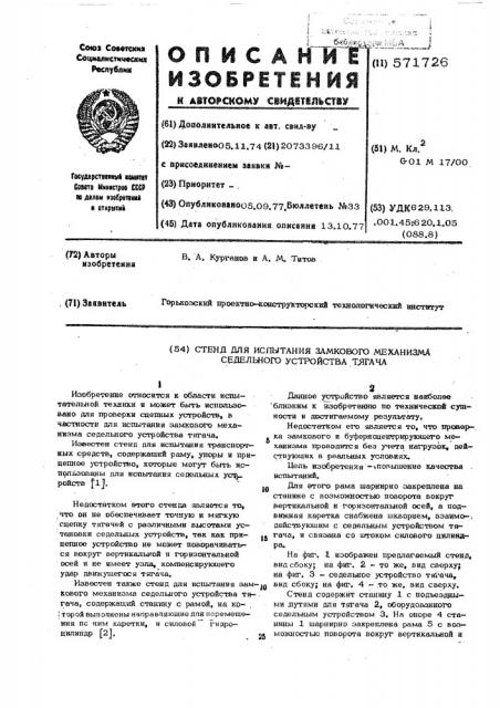 Стенд для испытания замкового механизма седельного устройства тягача (патент 571726)