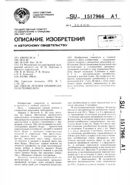 Способ лечения хронического остеомиелита (патент 1517966)