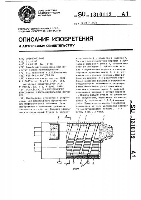 Устройство для непрерывного прессования пластифицированных порошков (патент 1310112)