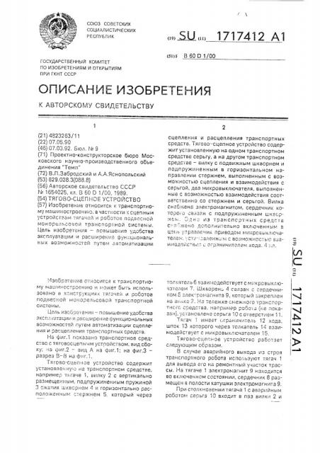 Тягово-сцепное устройство (патент 1717412)