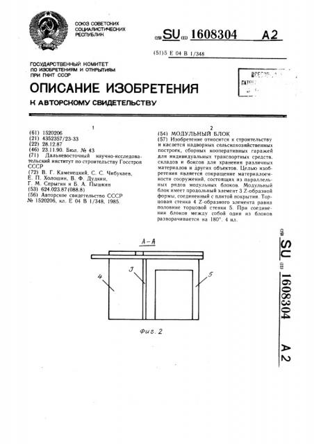 Модульный блок (патент 1608304)