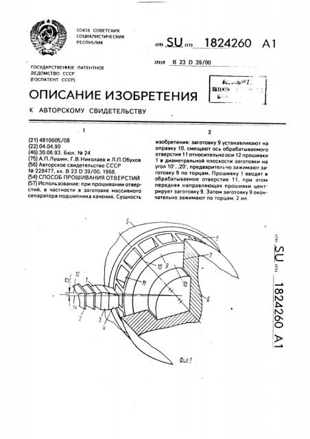 Способ прошивания отверстий (патент 1824260)