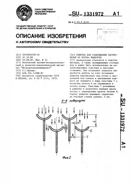 Решетка для улавливания загрязнений из потока жидкости (патент 1331972)