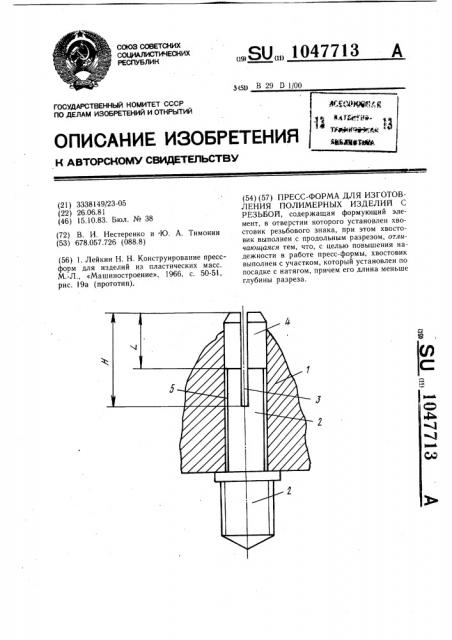 Пресс-форма для изготовления полимерных изделий с резьбой (патент 1047713)