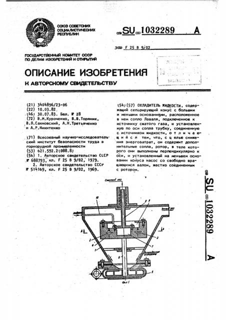 Охладитель жидкости (патент 1032289)