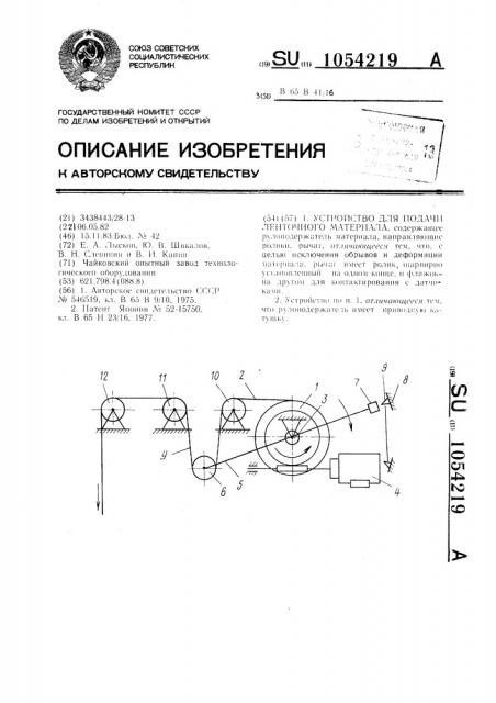 Устройство для подачи ленточного материала (патент 1054219)
