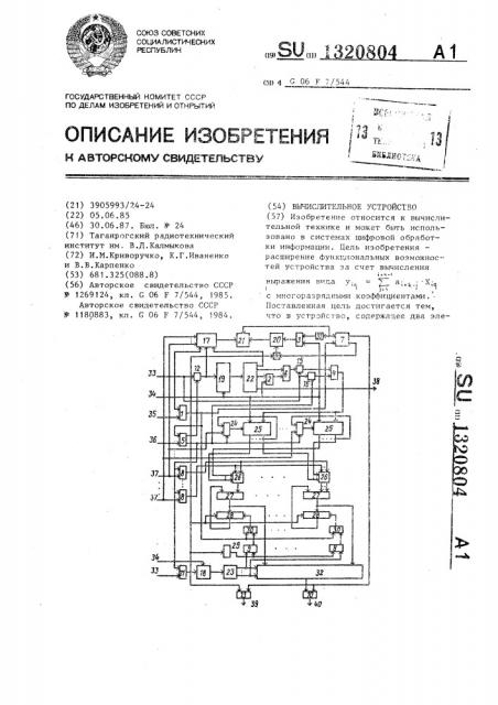 Вычислительное устройство (патент 1320804)