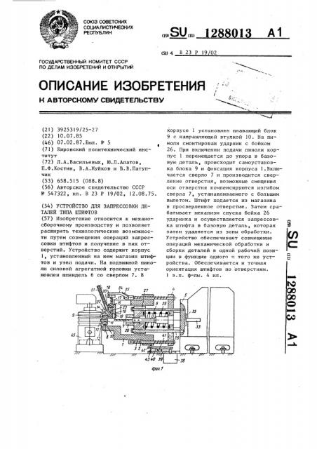 Устройство для запрессовки деталей типа штифтов (патент 1288013)