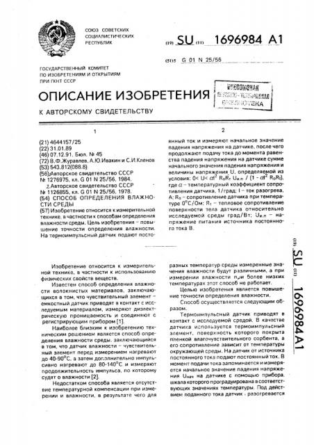 Способ определения влажности среды (патент 1696984)