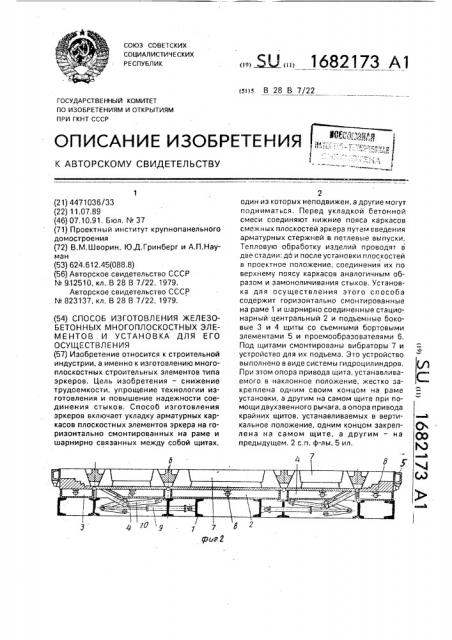 Способ изготовления железобетонных многоплоскостных элементов и установка для его осуществления (патент 1682173)