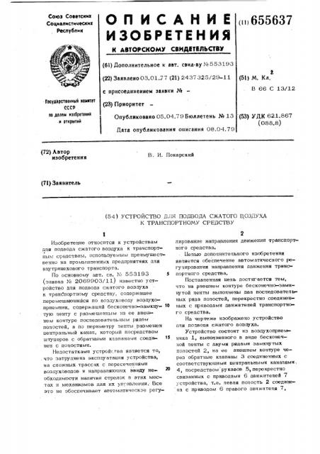 Устройство для подвода сжатого воздуха к транспортному средству (патент 655637)