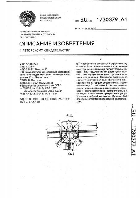 Стыковое соединение растянутых стержней (патент 1730379)