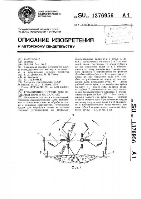 Ротационное орудие для обработки почвы на склонах (патент 1376956)