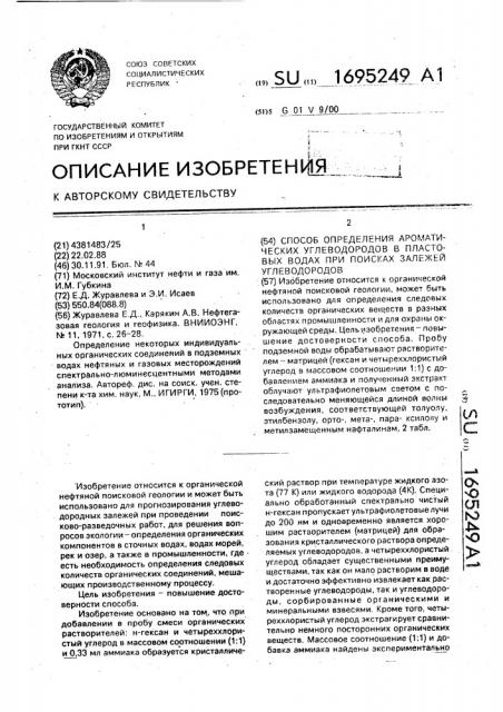 Способ определения ароматических углеводородов в пластовых водах при поисках залежей углеводородов (патент 1695249)