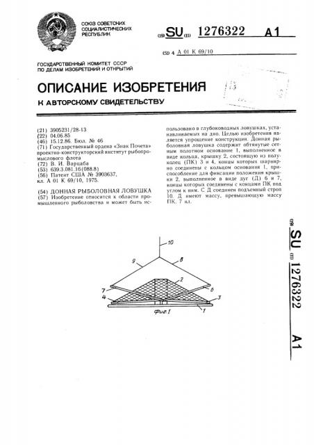 Донная рыболовная ловушка (патент 1276322)
