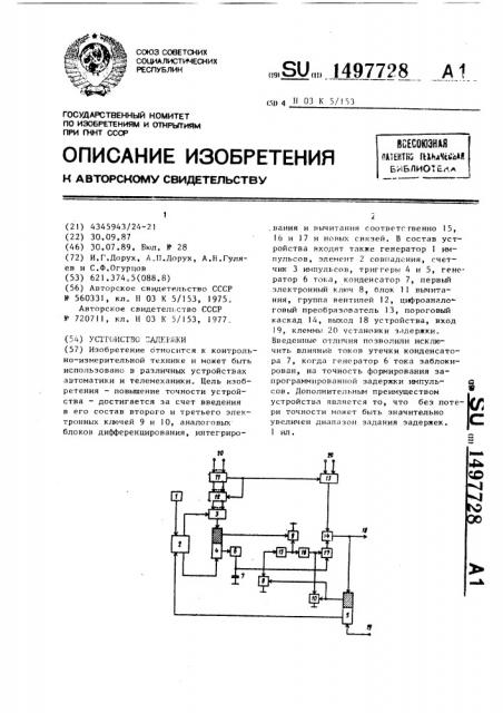 Устройство задержки (патент 1497728)