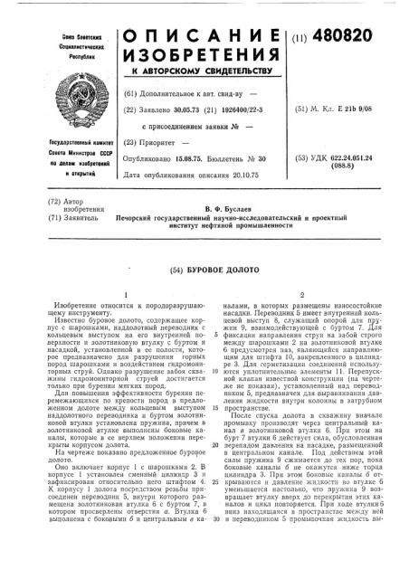 Буровое долото (патент 480820)