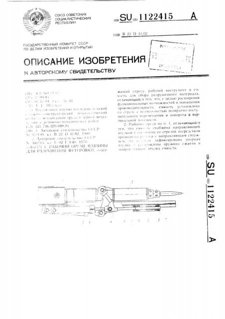 Рабочий орган машины для разрушения футеровки (патент 1122415)