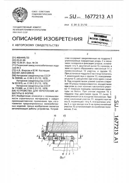 Устройство для укрепления арматуры в форме (патент 1677213)