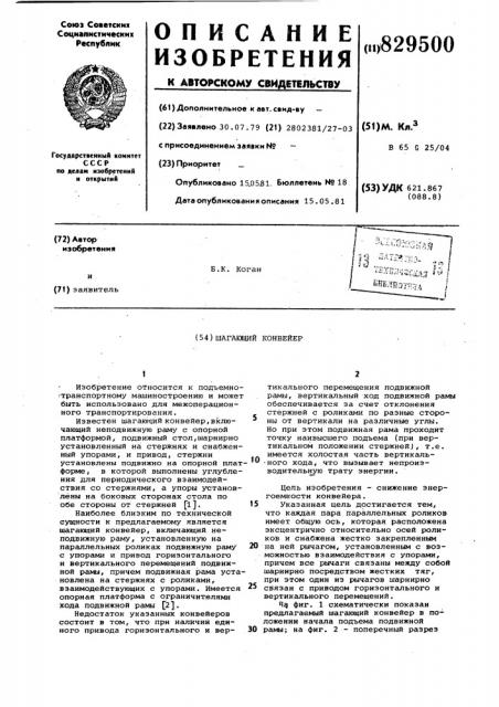 Шагающий конвейер (патент 829500)