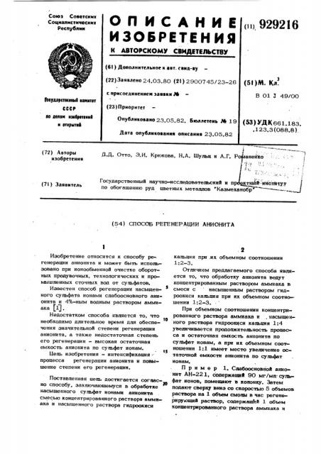 Способ регенерации анионита (патент 929216)