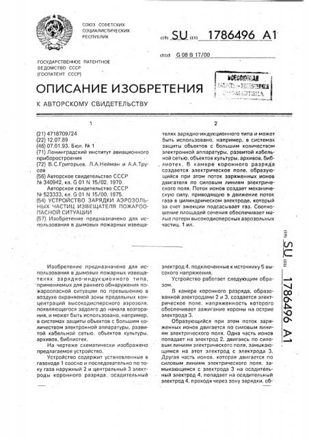 Устройство зарядки аэрозольных частиц извещателя пожароопасной ситуации (патент 1786496)