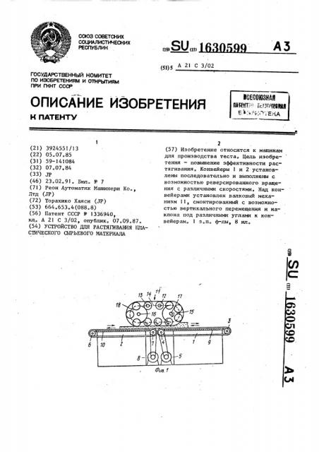 Устройство для растягивания пластического сырьевого материала (патент 1630599)