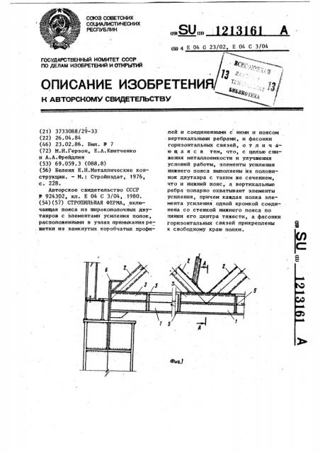 Стропильная ферма (патент 1213161)