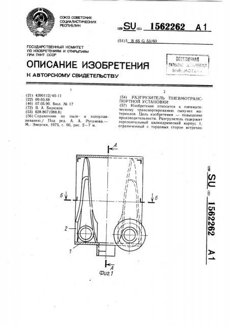 Разгрузитель пневмотранспортной установки (патент 1562262)