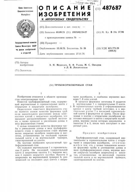 Трубоформовочный стан (патент 487687)
