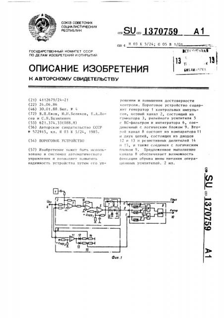 Пороговое устройство (патент 1370759)