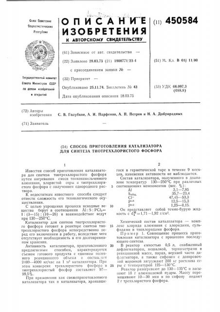 Способ приготовления катализатора для синтеза тиотреххлористого фосфора (патент 450584)