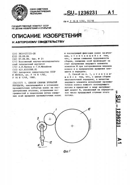 Способ сборки зубчатой передачи (патент 1236231)