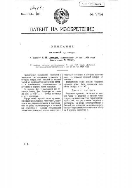 Составная пуговица (патент 9754)