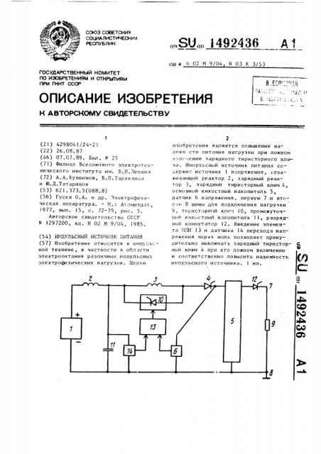 Импульсный источник питания (патент 1492436)