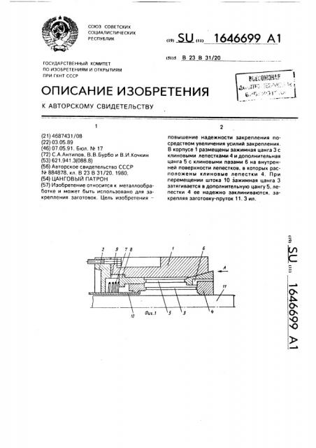 Цанговый патрон (патент 1646699)