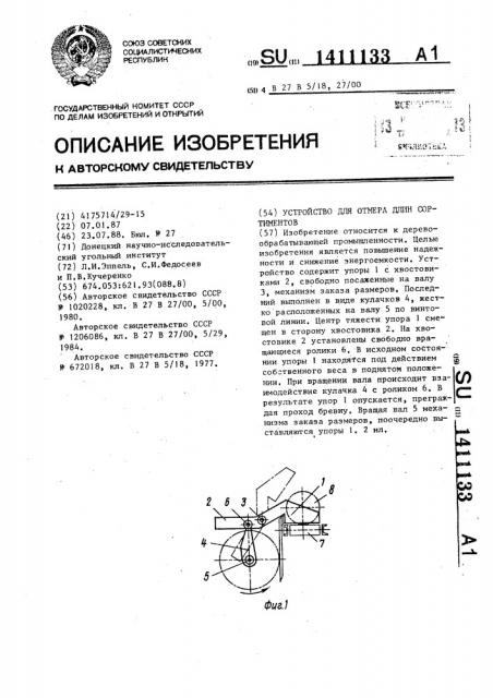 Устройство для отмера длин сортиментов (патент 1411133)