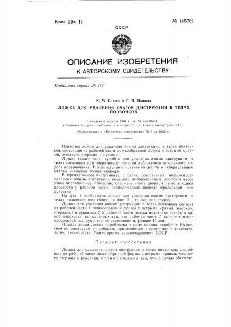 Ложка для удаления очагов диструкции в телах позвонков (патент 145701)