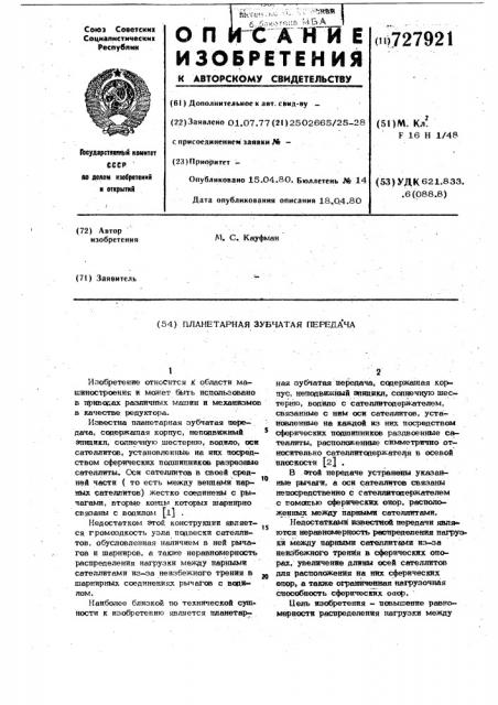 Планерная зубчатая передача (патент 727921)
