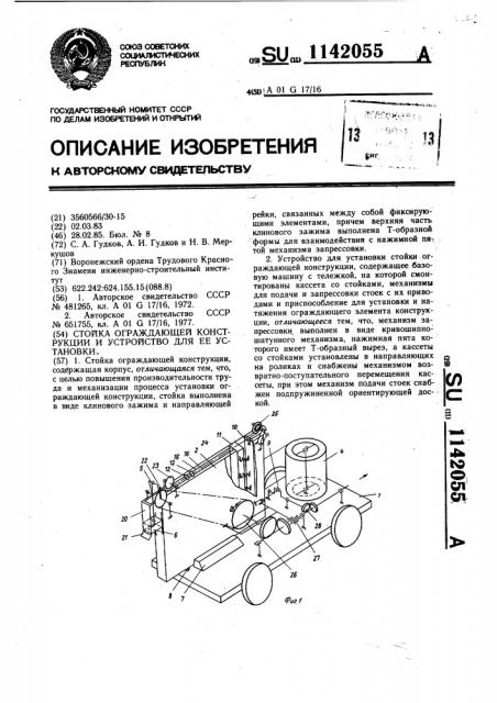 Стойка ограждающей конструкции и устройство для ее установки (патент 1142055)